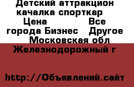 Детский аттракцион качалка спорткар  › Цена ­ 36 900 - Все города Бизнес » Другое   . Московская обл.,Железнодорожный г.